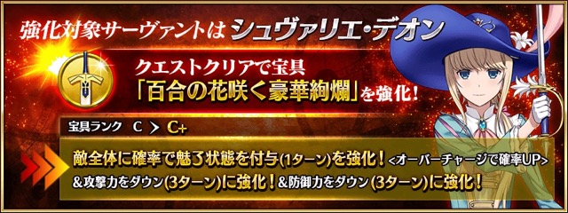 【FGO攻略】シュヴァリエ・デオン宝具が強化。攻撃＆防御デバフが3ターンに