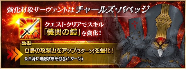 【FGO攻略】バベッジのスキル「機関の鎧」が強化。攻撃力アップが3ターンに