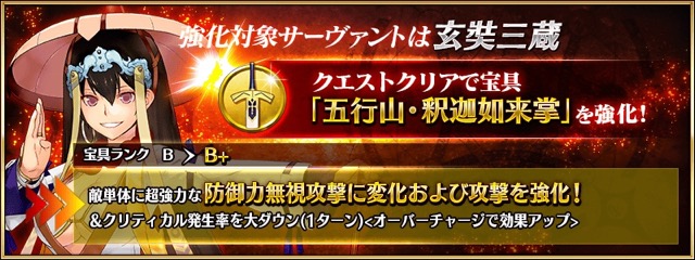 【FGO攻略】玄奘三蔵の宝具が強化。防御力無視攻撃に変化