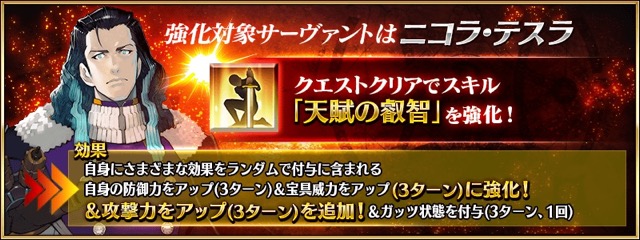 【FGO攻略】ニコラ・テスラのスキル「天賦の叡智」が強化。攻撃力アップ効果の追加