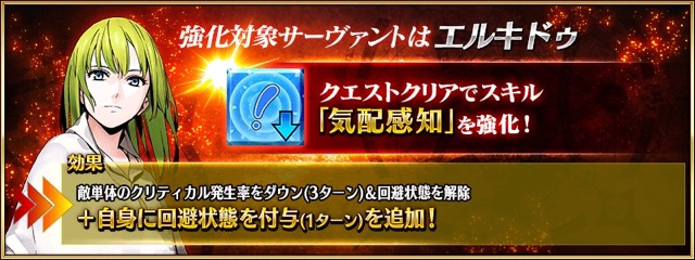 【FGO攻略】エルキドゥの「気配察知」が強化。1ターンの回避効果が追加