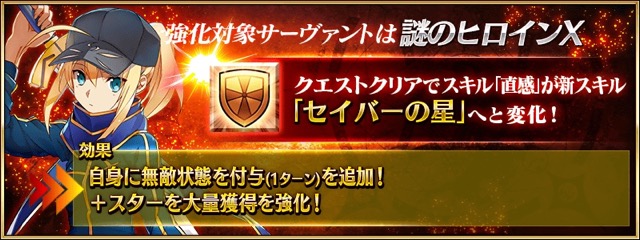 【FGO】謎のヒロインXの直感が新スキル「セイバーの星」に変化！