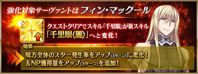 【FGO攻略】フィンの千里眼が強化。対象が全体になりNP獲得量アップ効果が追加