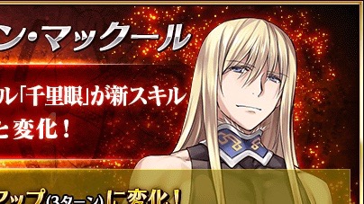 【FGO攻略】フィンの千里眼が強化。対象が全体になりNP獲得量アップ効果が追加