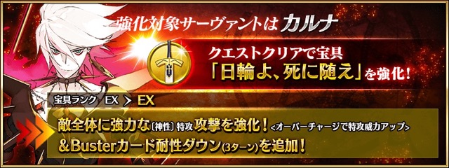 【FGO攻略】カルナの宝具が強化