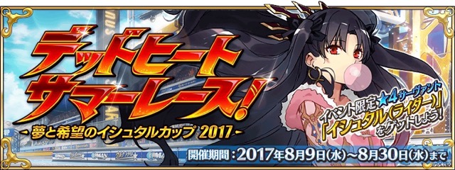 【FGO】配布は水着イシュタル（ライダー）。水着イベント「デッドヒート・サマーレース！」の詳細が公開