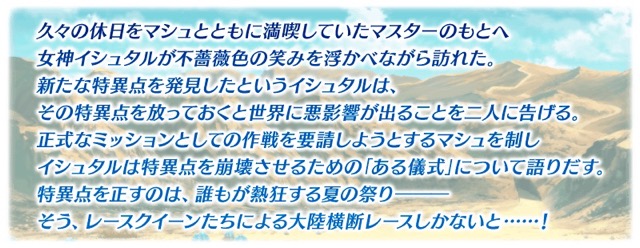 【FGO】配布は水着イシュタル（ライダー）。水着イベント「デッドヒート・サマーレース！」の詳細が公開