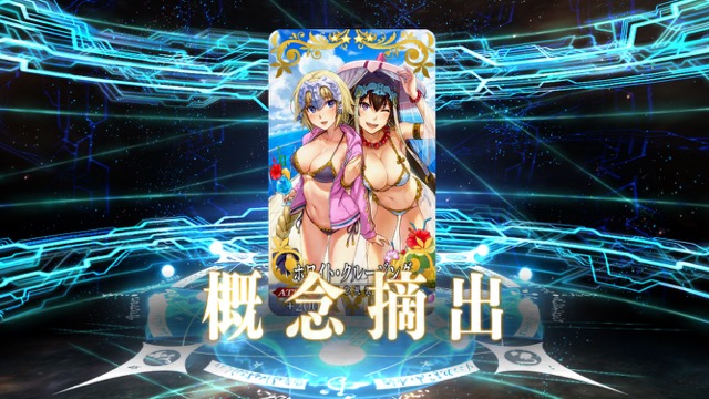 【FGO】全水着キャラ狙いでガチャ120連。イシュタルカップ2017ピックアップ召喚の結果は？