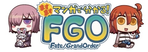 漫画「ますますマンガで分かる！FGO」ロゴ