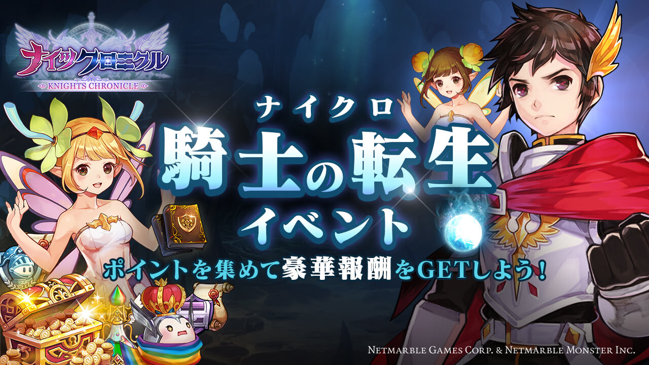 【ナイツクロニクル】★6ルナや★6キャラ召喚券など手に入る騎士の転生イベント開催!!