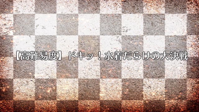 【FGO攻略】星5いらずの高難易度「水着だらけの大決戦」クリアパーティを紹介