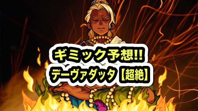 モンスト攻略 新超絶デーヴァダッタの適正キャラ ギミック予想 Appbank モンスト攻略 新超絶デーヴァダッタの適正キャラ ギミック予想 Appbank
