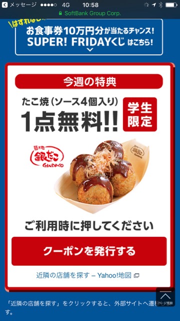 【スーパーフライデー8月】築地銀だこの「たこ焼き」を無料でもらう方法【ソフトバンク】