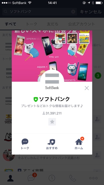 「データ通信量」や「請求金額」がLINEで即確認できるように!【ソフトバンク】