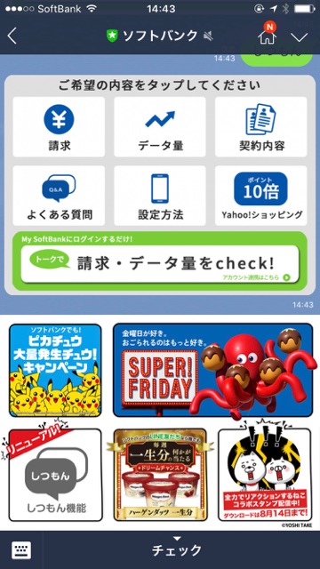 「データ通信量」や「請求金額」がLINEで即確認できるように!【ソフトバンク】