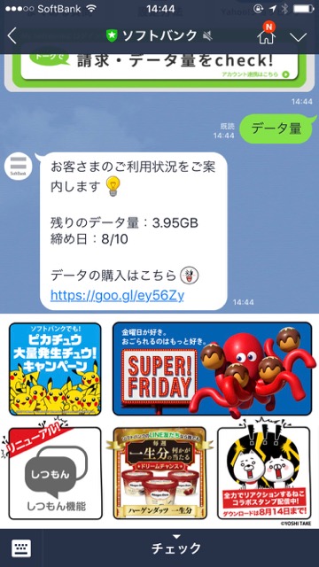 「データ通信量」や「請求金額」がLINEで即確認できるように!【ソフトバンク】