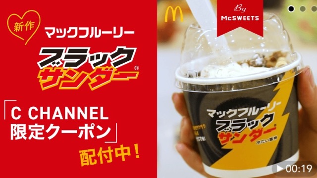 マックフルーリー ブラックサンダー の限定クーポンをゲットする方法 Appbank