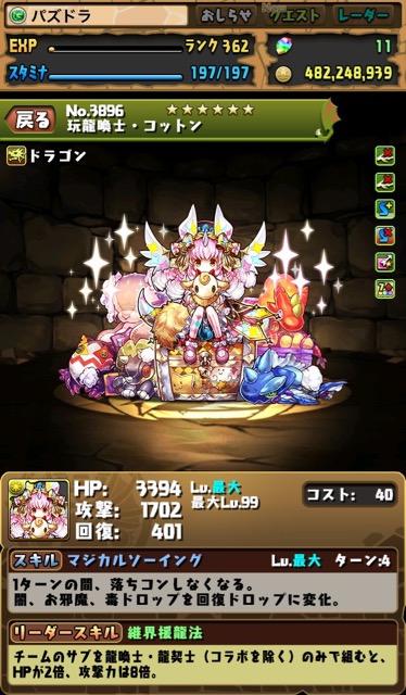 玩龍喚士・コットン
