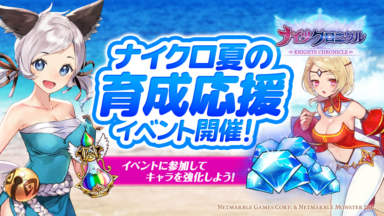 【ナイツクロニクル】夏の育成応援イベントが開催! 経験値ダンジョンに24時間こもろう