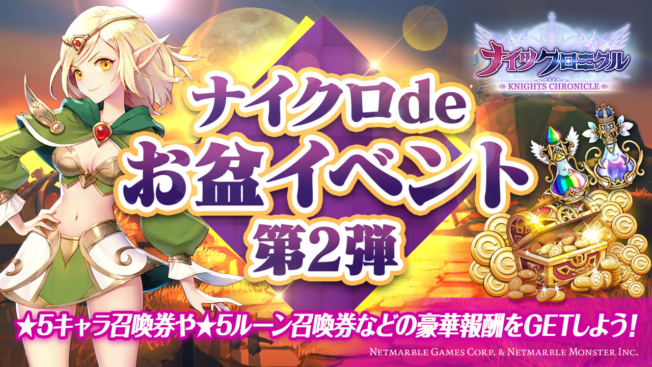 【ナイツクロニクル】ログインで★5キャラ召喚券が手に入るお盆イベント第2弾開催!