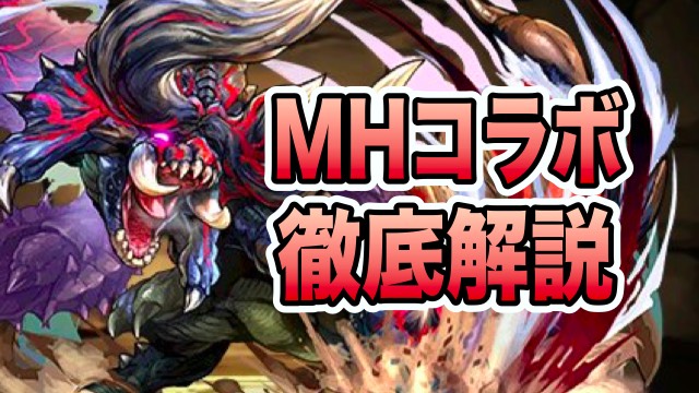 モンハンコラボ徹底解説