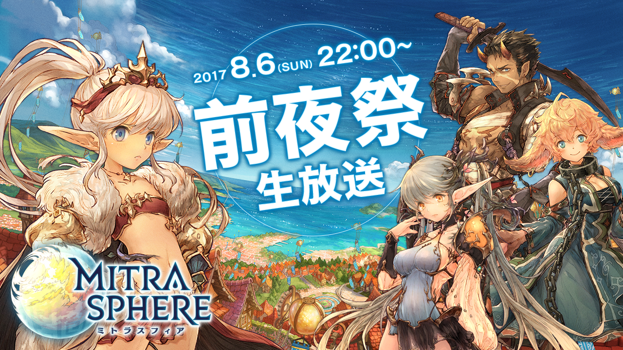 【ミトラスフィア】リリース直前! 役立つ情報満載の生放送を配信決定!!