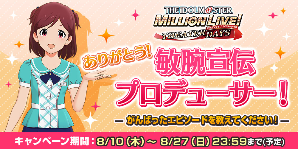 【ミリシタ】頑張ったエピソードを投稿して高木社長から感謝状を貰おう!