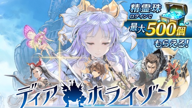 【ディアホライゾン】100万ダウンロード突破! 精霊珠を500個もらえるキャンペーンが来る!