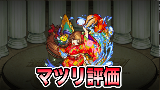 モンスト マツリの評価