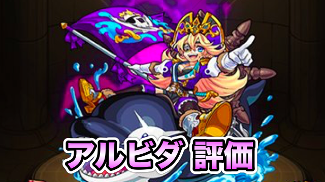 モンスト アルビダの評価と適正クエスト 進化 神化のいずれも高火力を出せるss持ち Appbank モンスト アルビダの評価と適正クエスト 進化 神化のいずれも高火力を出せるss持ち Appbank
