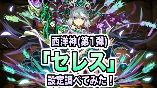 セレスのキャラクター考察