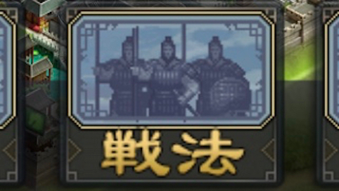 【大三国志攻略】戦法を見直し、脱・初心者を目指せ! 