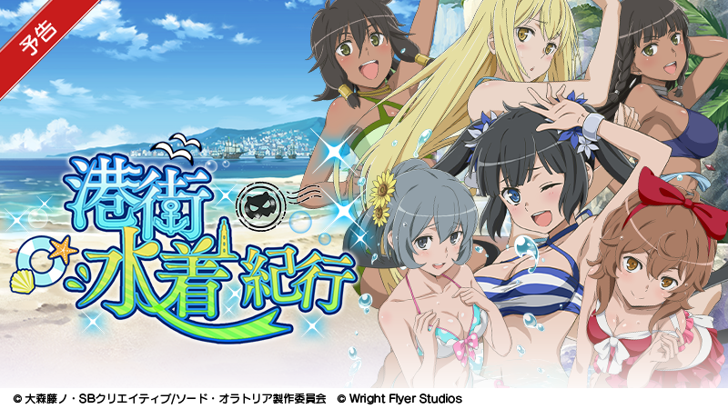 【ダンまち〜メモリア・フレーゼ〜】初の水着イベントが開催!! 例の紐はどうなっているのか!?