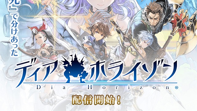 スクエニRPG『ディアホライゾン』正式サービス開始!