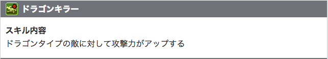 ドラゴンキラー？
