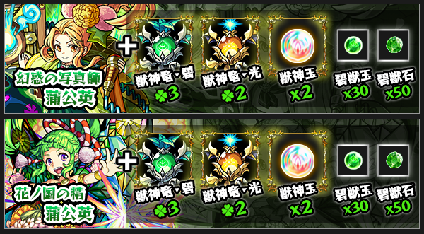 たんぽぽ獣神化素材