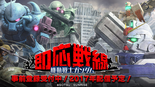 【ガンソク】対戦型リアルタイムガンダムバトル新作の事前登録開始