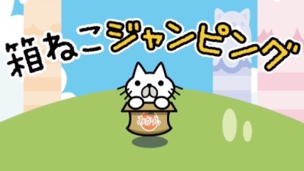 ねこが箱から箱へ飛び移るカンタン操作のゲームが暇つぶしにピッタリ【今日は何の日】