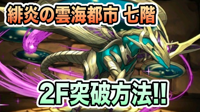 緋炎の雲海都市七階 2F突破方法