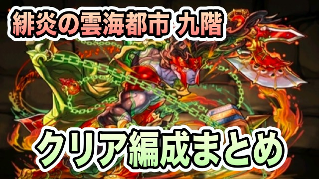 パズドラ 緋炎の雲海都市 九階クリア編成まとめ Appbank パズドラ 緋炎の雲海都市 九階クリア編成まとめ Appbank