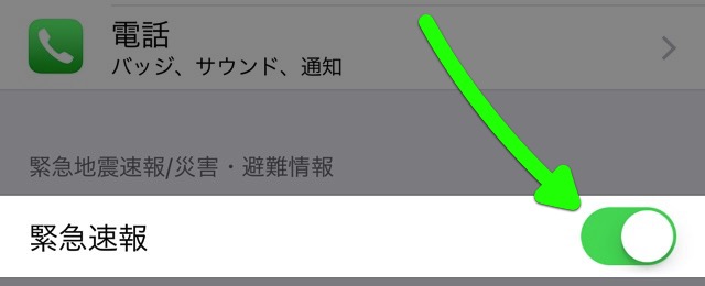 iPhoneで弾道ミサイル情報などの『Jアラート』を受信する方法