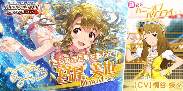 【ミリシタ】宮尾美也ちゃんの新衣装「ハニーオブバタフライ」がかわいい!