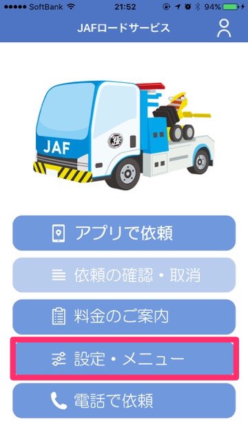 JAFが呼べるアプリの使い方を細かく解説。車のトラブルに備えてダウンロードしておこう! JAFロードサービス 料金を調べる 電話をかける- 14