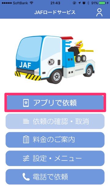 JAFが呼べるアプリの使い方を細かく解説。車のトラブルに備えてダウンロードしておこう! JAFロードサービス 料金を調べる 電話をかける- 2