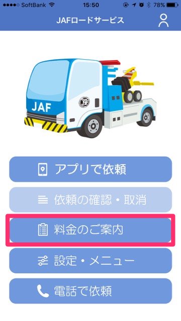 JAFが呼べるアプリの使い方を細かく解説。車のトラブルに備えてダウンロードしておこう! JAFロードサービス 料金を調べる 電話をかける- 20