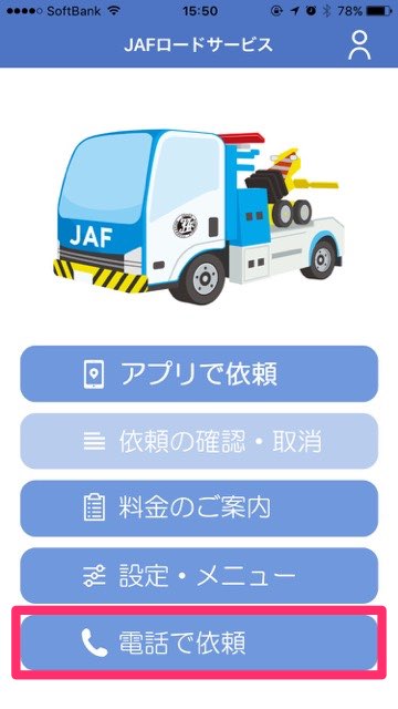 JAFが呼べるアプリの使い方を細かく解説。車のトラブルに備えてダウンロードしておこう! JAFロードサービス 料金を調べる 電話をかける- 22