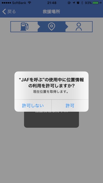 JAFが呼べるアプリの使い方を細かく解説。車のトラブルに備えてダウンロードしておこう! JAFロードサービス 料金を調べる 電話をかける- 6