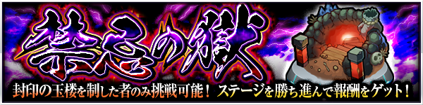 モンスト攻略禁忌の獄