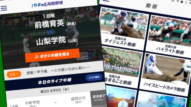 【高校野球】アプリで生中継やダイジェスト動画が全部無料! 夏の感動を逃さず楽しもう!