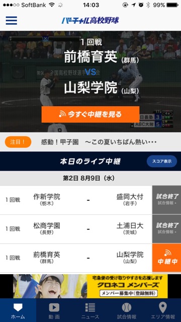 【高校野球】スマホアプリで生中継やダイジェスト動画が全部無料! 夏の感動を逃さず楽しもう! 高校野球見逃し配信- 2